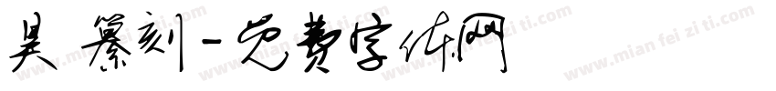 昊 纂刻字体转换